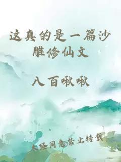 这真的是一篇沙雕修仙文