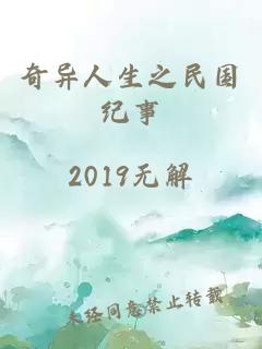 奇异人生之民国纪事