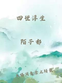 四世浮生