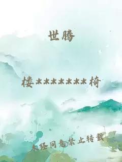 世腾