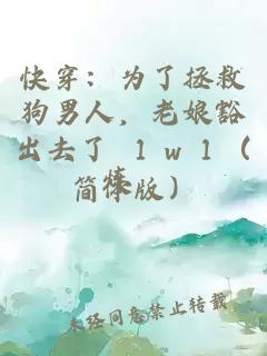 快穿：为了拯救狗男人，老娘豁出去了　１ｖ１（简体版）