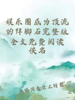 娱乐圈成为顶流的绊脚石完整版全文免费阅读