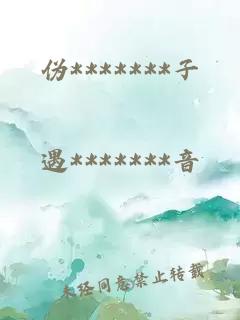 伪*******子