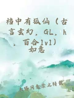 裆中有狐仙(古言玄幻,GL,h,百合1v1)