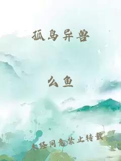 孤岛异兽