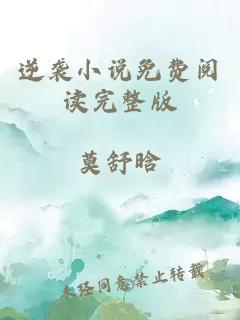 逆袭小说免费阅读完整版