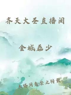 齐天大圣直播间