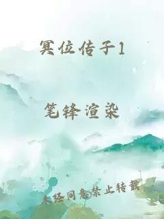 冥位传子1