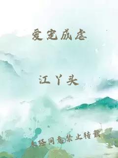 爱宠成虐