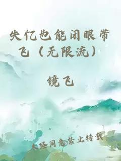 失忆也能闭眼带飞（无限流）