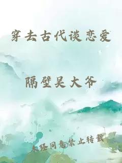 穿去古代谈恋爱