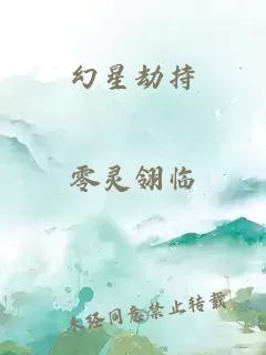 幻星劫持