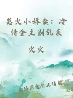 惹火小娇妻：冷情金主别乱来