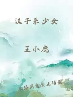 汉子系少女