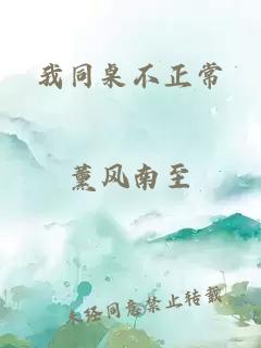 我同桌不正常