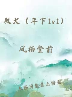 驭犬（年下1v1）