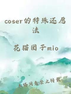 coser的特殊还愿法