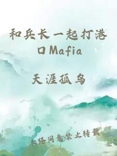 和兵长一起打港口Mafia