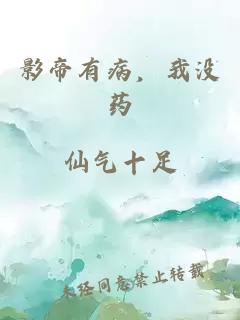 影帝有病，我没药