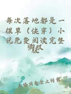 每次落地都是一棵草（快穿）小说免费阅读完整版