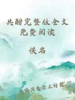 共酣完整版全文免费阅读