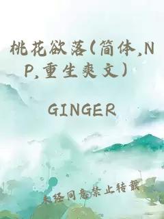 桃花欲落(简体,NP,重生爽文）