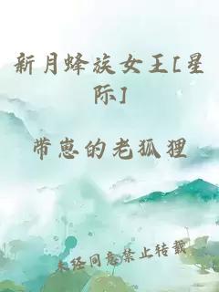 新月蜂族女王[星际]