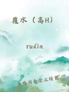 覆水（高H）