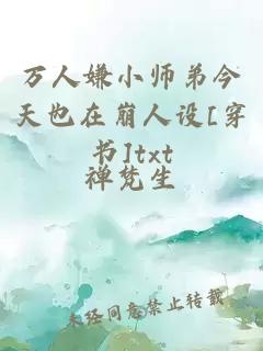 万人嫌小师弟今天也在崩人设[穿书]txt