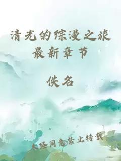 清光的综漫之旅最新章节