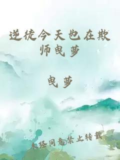 逆徒今天也在欺师曳萝