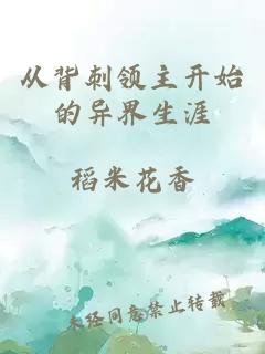 从背刺领主开始的异界生涯
