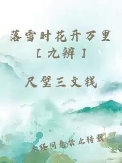 落雪时花开万里［九辨］