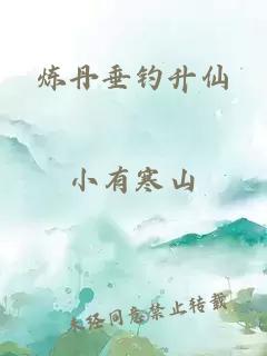 炼丹垂钓升仙