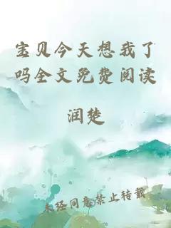 宝贝今天想我了吗全文免费阅读