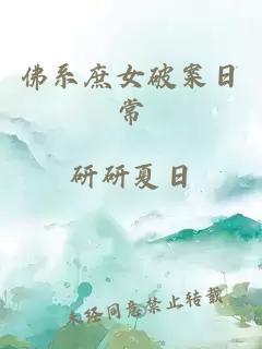 佛系庶女破案日常