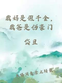 我妈是假千金，我爸是伪豪门