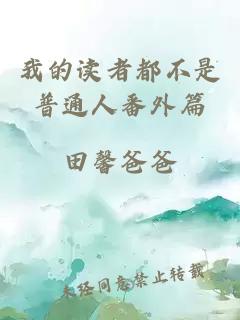 我的读者都不是普通人番外篇