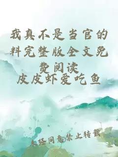 我真不是当官的料完整版全文免费阅读