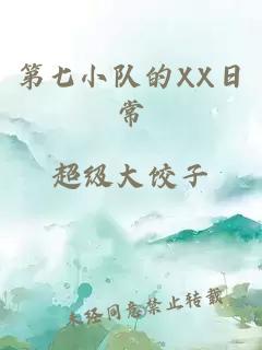 第七小队的XX日常