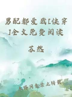 男配都爱我[快穿]全文免费阅读
