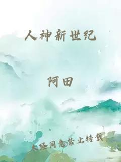 人神新世纪
