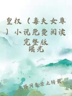 皇权（毒夫女尊）小说免费阅读完整版