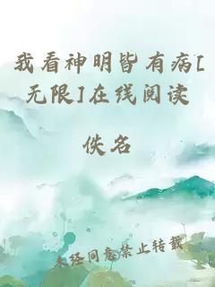 我看神明皆有病[无限]在线阅读