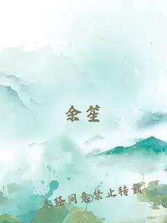 余笙