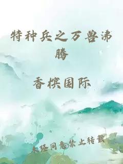 特种兵之万兽沸腾