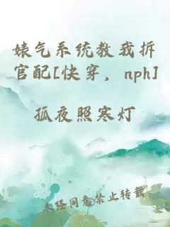 婊气系统教我拆官配[快穿，nph]