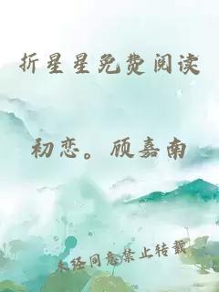 折星星免费阅读