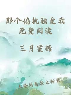 那个偏执独爱我免费阅读