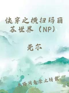 快穿之横扫玛丽苏世界（NP）